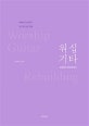 워십기타 rebuilding : 예배가 바뀌는 통기타 반주법