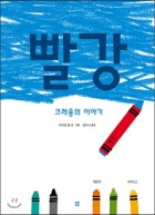 빨강  : 크레용의 이야기