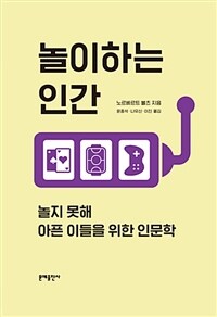 놀이하는 인간 : 놀지 못해 아픈 이들을 위한 인문학