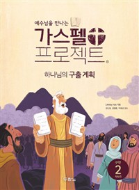 가스펠 프로젝트. 구약 2 : 하나님의 구출 계획 : 저학년