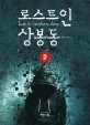 로스트 인 상봉동  = Lost in Sangbong-dong : 유호 장편소설. 3