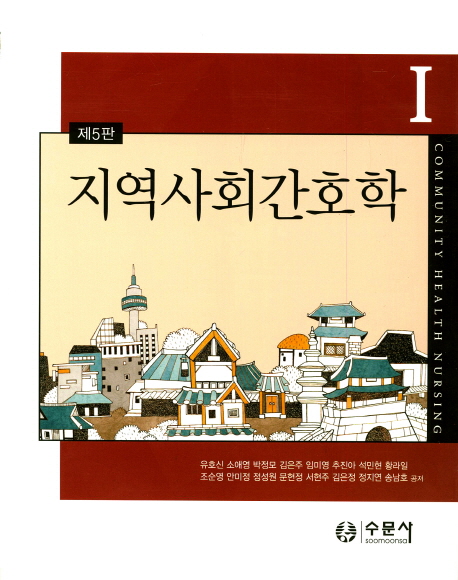 지역사회간호학. 1-2 = Community health nursing