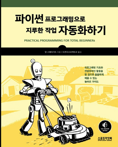 파이썬 프로그래밍으로 지루한 작업 자동화하기