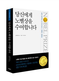 당신에게 노벨상을 수여합니다  : 노벨 물리학상