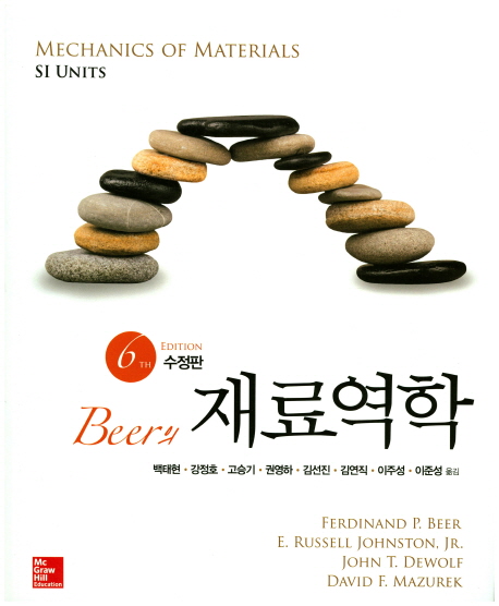 (Beer의)재료역학