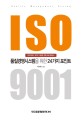 ISO 9001 :  품질경영시스템을 위한 24가지 포인트: Quality management system
