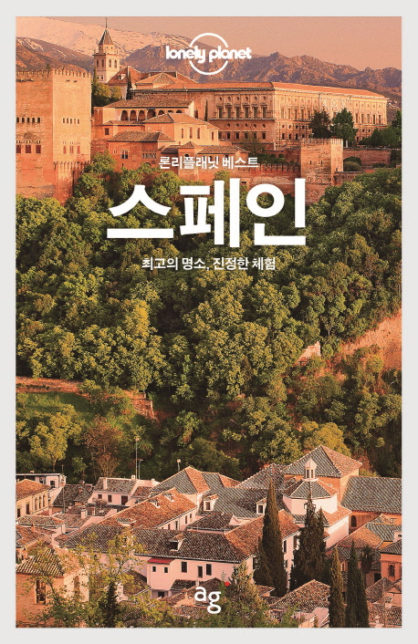 스페인  : 최고의 명소, 진정한 체험