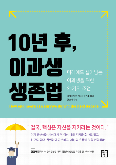 10년 후, 이과생 생존법 : 미래에도 살아남는 이과생을 위한 21가지 조언