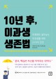 10년 후, 이과<span>생</span> <span>생</span><span>존</span>법 = How engineers can survive during the next decade