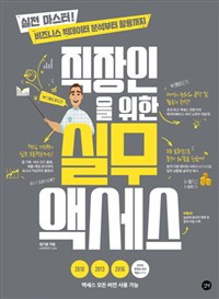 직장인을 위한 실무 액세스 : 실전 마스터! 비즈니스 빅데이터 분석부터 활용까지