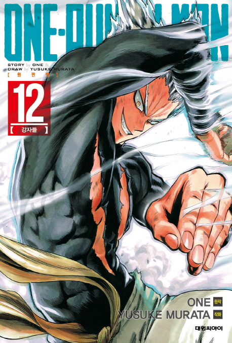 원펀맨 =One-punch man
