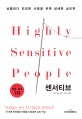 센서티브 (남들보다 민감한 사람을 위한 섬세한 심리학)