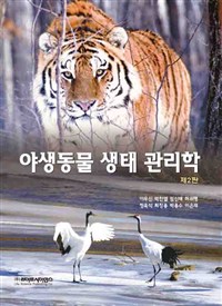 야생동물 생태 관리학