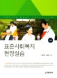 표준사회복지현장실습 =Social work practicum 