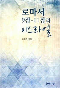 로마서 9장-11장과 이스라엘