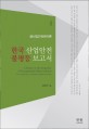 한국 산업안전 불평등 보고서 = (A)Report on the inequality of occupational safety in Korea : a new approach to workplace health and safety : 新 산업안전관리론