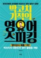 (박코치 기적의)영어 스피킹 : 한국인에게 최적화한 박코치식 영어 말하기 훈련