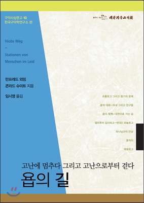 욥의 길 : 고난에 멈추다 그리고 고난으로부터 걷다