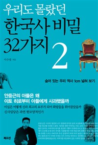 (우리도 몰랐던)한국사 비밀 32가지 2