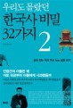 (우리도 몰랐던)한국사 비밀 32가지. 2 숨어 있는 우리 역사 1cm 넓혀보기