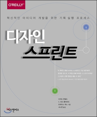 디자인 스프린트 :혁신적인 아이디어 개발을 위한 기획 실행 프로세스 