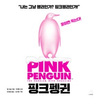 핑크펭귄= Pink penguin