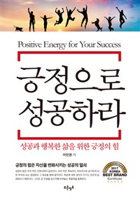 긍정으로 성공하라 = Positive energy for your success