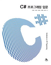 C# 프로그래밍 입문 = Introduction to C# programming