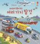 요리조리 열어보는 여러가지 탈것