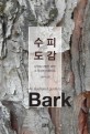 수피도감 = (An)illustrated guide to Bark : 나무의 다양한 피부 그 속성과 아름다움