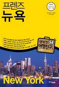 (프렌즈) 뉴욕  = New York  : 최신판 Season3 '17 ~'18