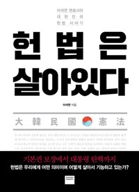 헌법은 살아 있다  : 이석연 변호사의 대한민국 헌법 이야기