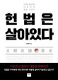 헌법은 살아있다 : 이석연 변호사의 대한민국 헌법 이야기