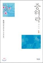 증허락= 曾許諾. 1 : 동화桐華 장편소설