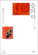 증허락  : 동화 장편소설. 2