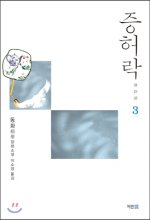 증허락. 3 : 동화 장편소설