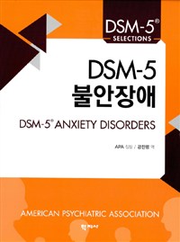 DSM-5 불안장애