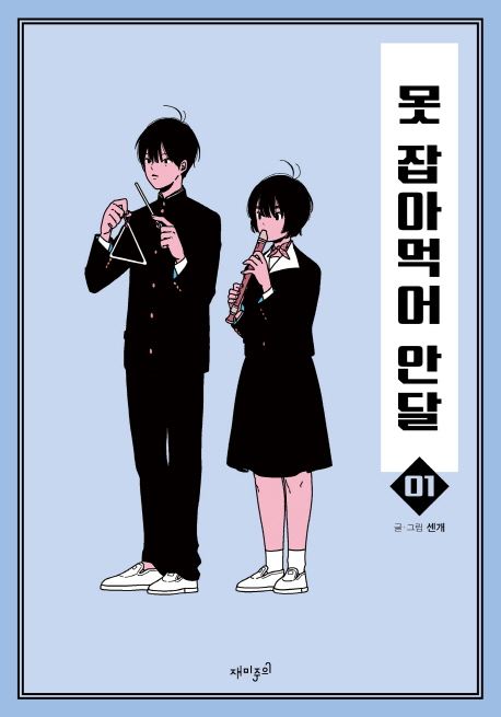 못 잡아먹어 안달