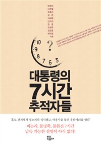 대통령의 7시간 추적자들