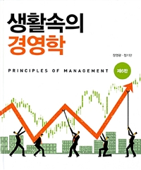 (생활속의) 경영학  = Principles of management