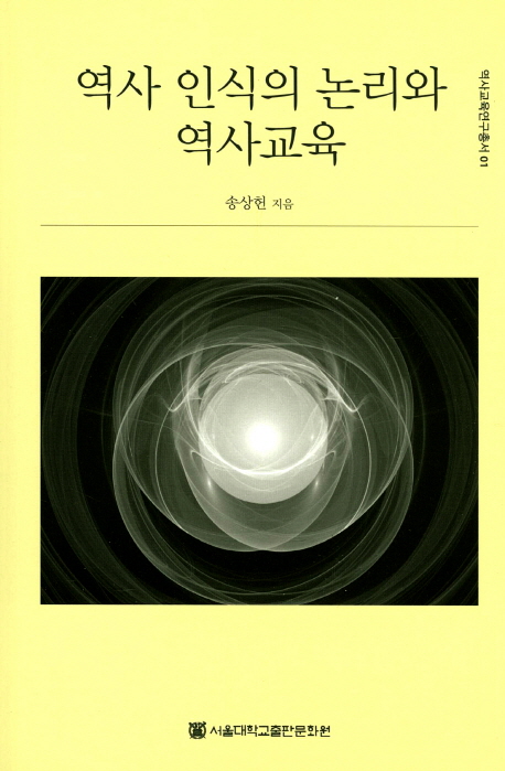 역사 인식의 논리와 역사교육