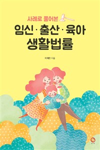 (사례로 풀어본) 임신· 출산· 육아 생활법률