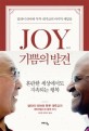 Joy 기쁨의 발견 : 달라이 라마와 투투 대주<span>교</span>의 마지막 깨달음
