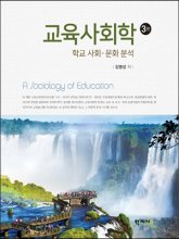 교육사회학 = A Sociology of Education. 3판 : 학교 사회-문화 분석