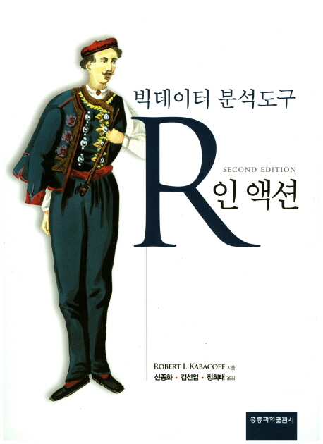 R인 액션 : 빅데이터 분석도구