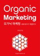 오가닉 마케팅 = Organic Marketing : 네트워크가 제품이다