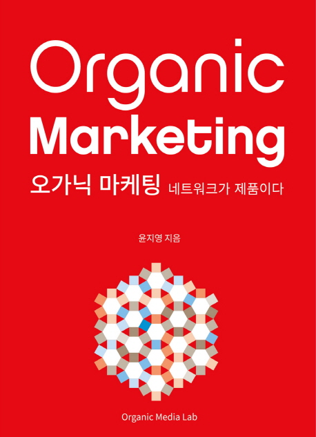 오가닉 마케팅 = Organic Marketing : 네트워크가 제품이다