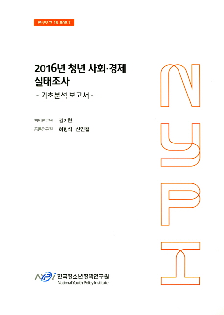 2016년 청년 사회ㆍ경제 실태조사  : 기초분석 보고서