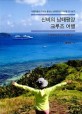 신비의 남태평양 <span>크</span><span>루</span><span>즈</span> 여행 :  여행자들의 마음을 훔치는 남태평양의 속살을 만나보자