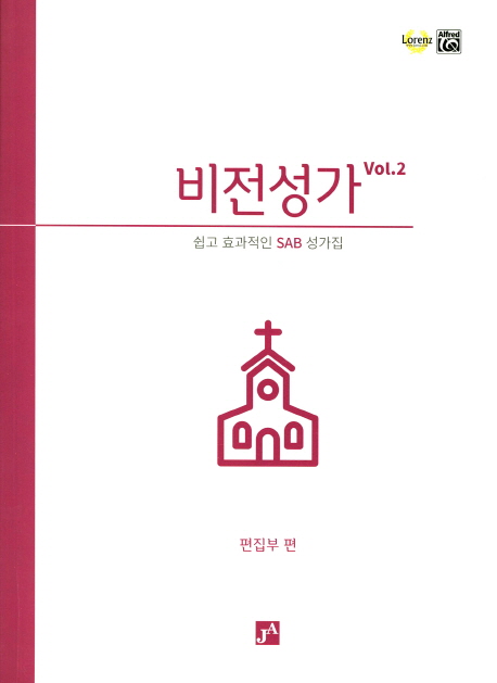 비전성가. vol.2 : 쉽고 은혜로운 SAB · SATB 찬양집